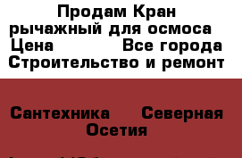 Продам Кран рычажный для осмоса › Цена ­ 2 500 - Все города Строительство и ремонт » Сантехника   . Северная Осетия